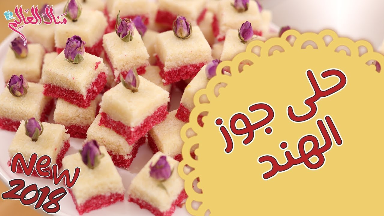 حلى جوز الهند - مطبخ منال العالم - قناة فتافيت