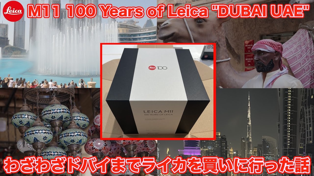 【散財日記】ライカ100周年記念特別限定モデル「M11 100 Years of Leica 