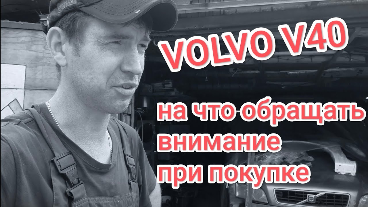 Volvo v40 на что обращать внимания при покупке