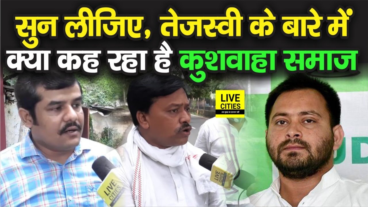 Bihar Election: Tejashwi Yadav के इस काम से Kushwaha समाज का मिज़ाज बम बम है,क्या बोल रहें है सुनिए