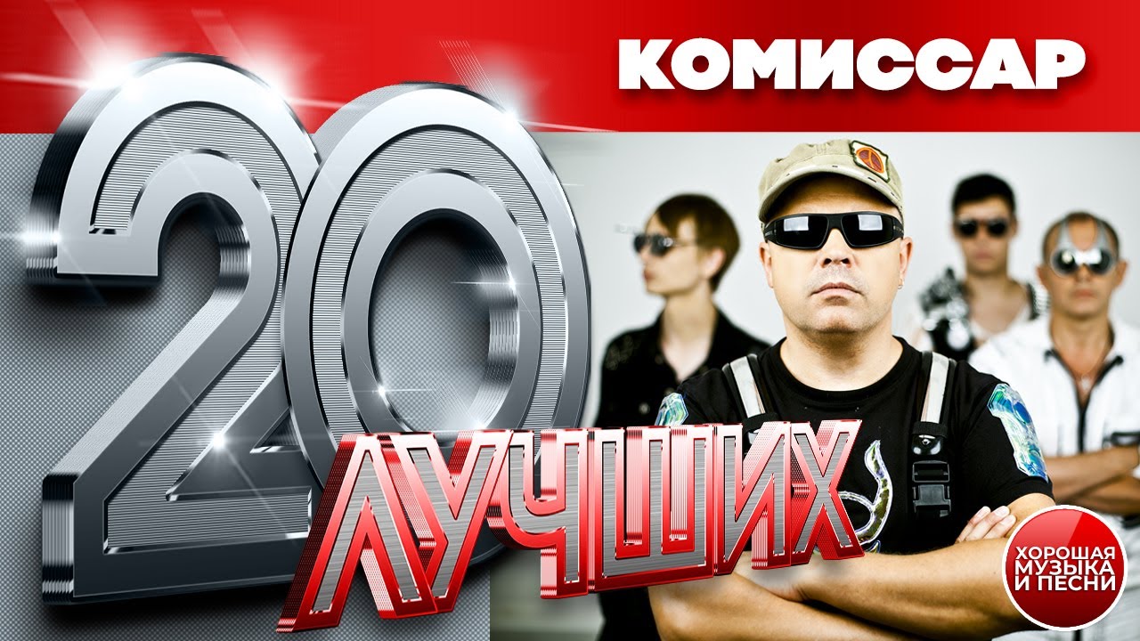 Группа КОМИССАР — 20 ЛУЧШИХ ПЕСЕН / THE BEST