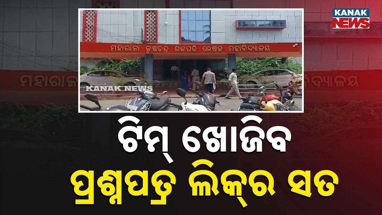 Odisha PG Medical Exam Paper Leak | Health Department Team Begins Probe at MKCG