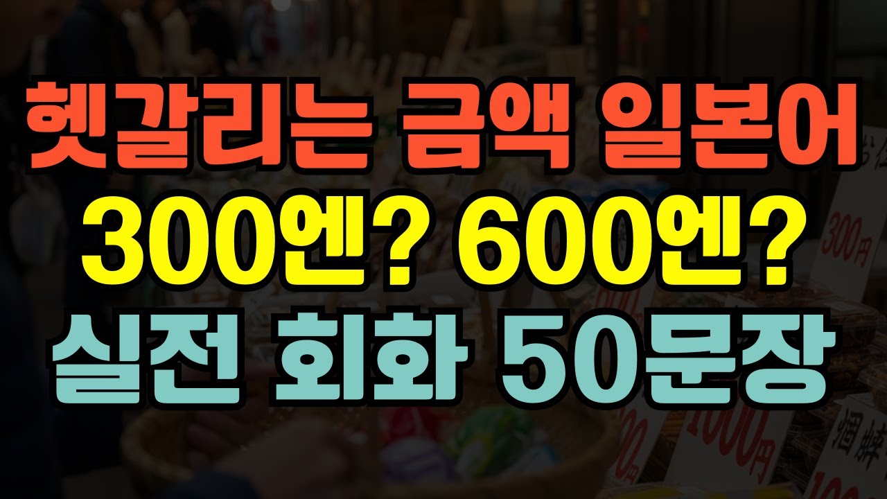 [블라블라 일본어]일본 여행 중 헷갈리는 숫자·금액 일본어 실전 회화 50문장