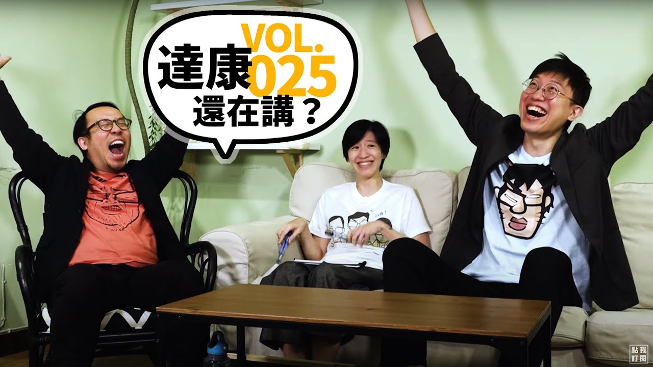 《達康還在講？V.025》梅雨季節的困擾/國家務事