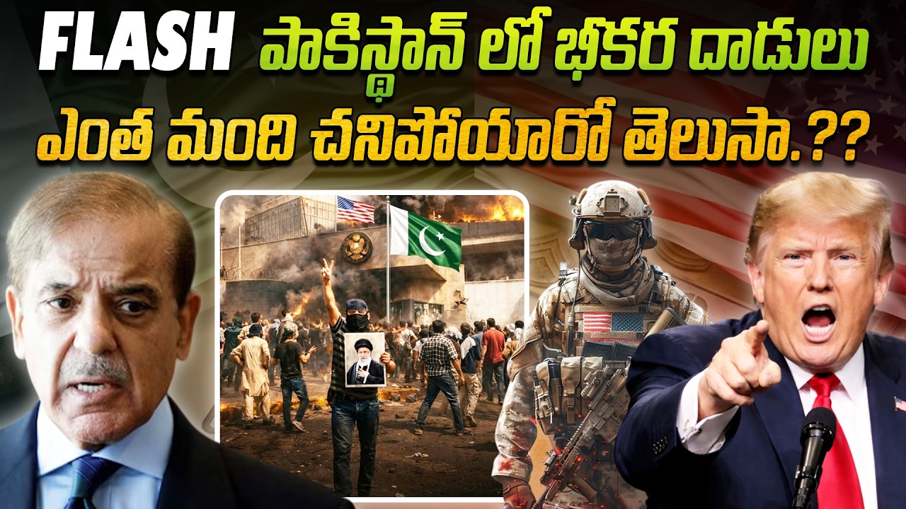 పాకిస్థాన్‌ లో భీకర దాడులు.. ఎంత మంది చనిపోయారో తెలుసా.?? 🚨😱 | Fierce attacks in Pakistan 🛑🇵🇰