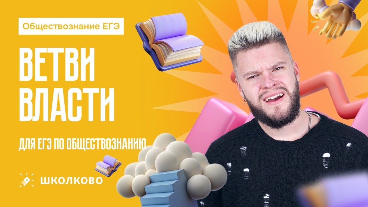 Ветви власти для ЕГЭ по обществознанию