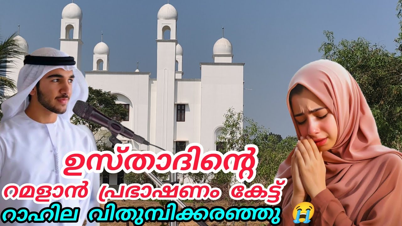 ഉസ്താദിന്റെ റമളാൻ പ്രഭാഷണം കേട്ട് റാഹില വിതുമ്പി കരഞ്ഞു😭യാഅല്ലാഹ് #nusaiba#islamicstory#ramalan2026