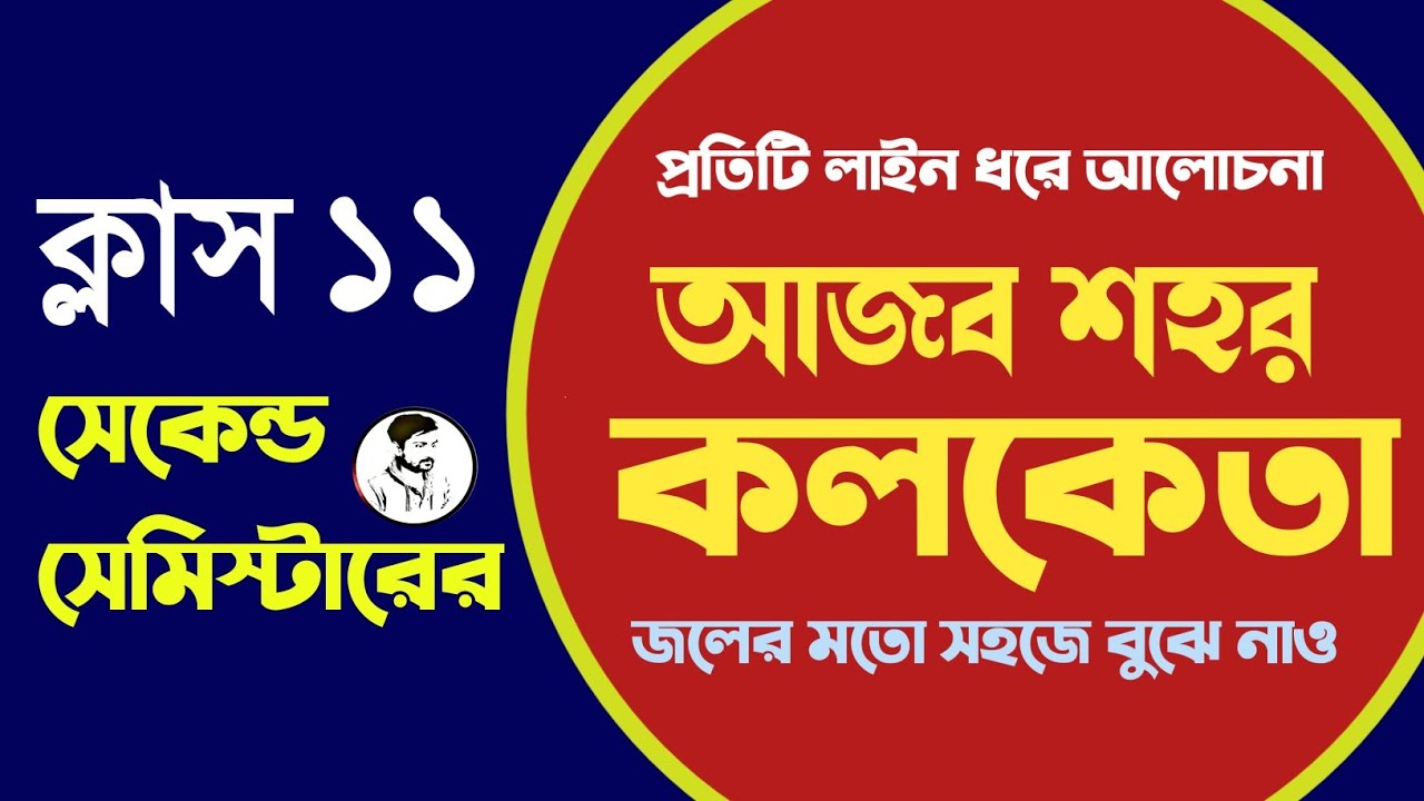 2nd Semester Class 11 : আজব শহর কলকেতা সম্পূর্ণ আলোচনা || ajob sohor kolkata class 11 ✅