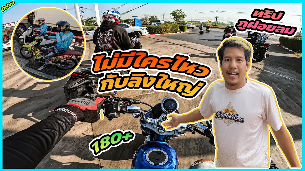หลีด เวฟอะไร ลิงแบกได้หมด 57 180+ l ขับรถสไตล์สจ.