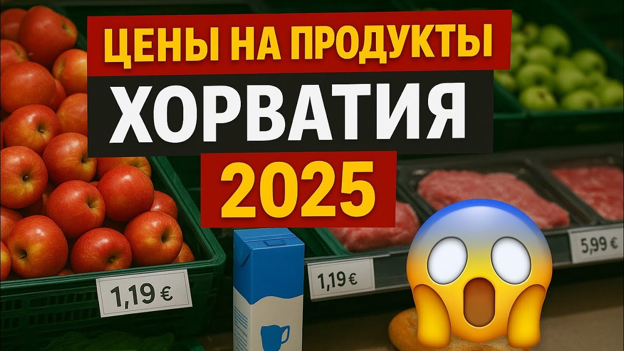 😱 Цены на продукты в Хорватии в 2025? Вы будете в шоке!