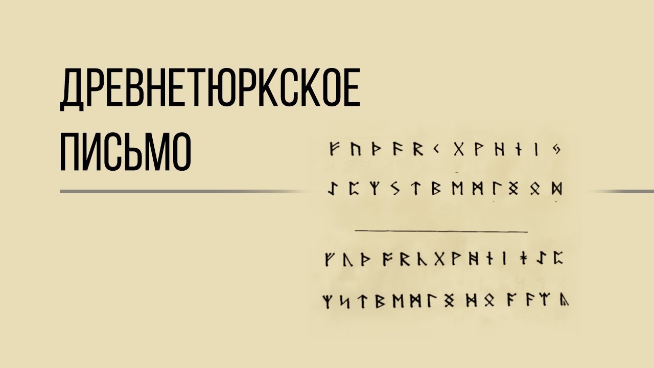 Откуда появилось древнетюркское руническое письмо? Дорога людей