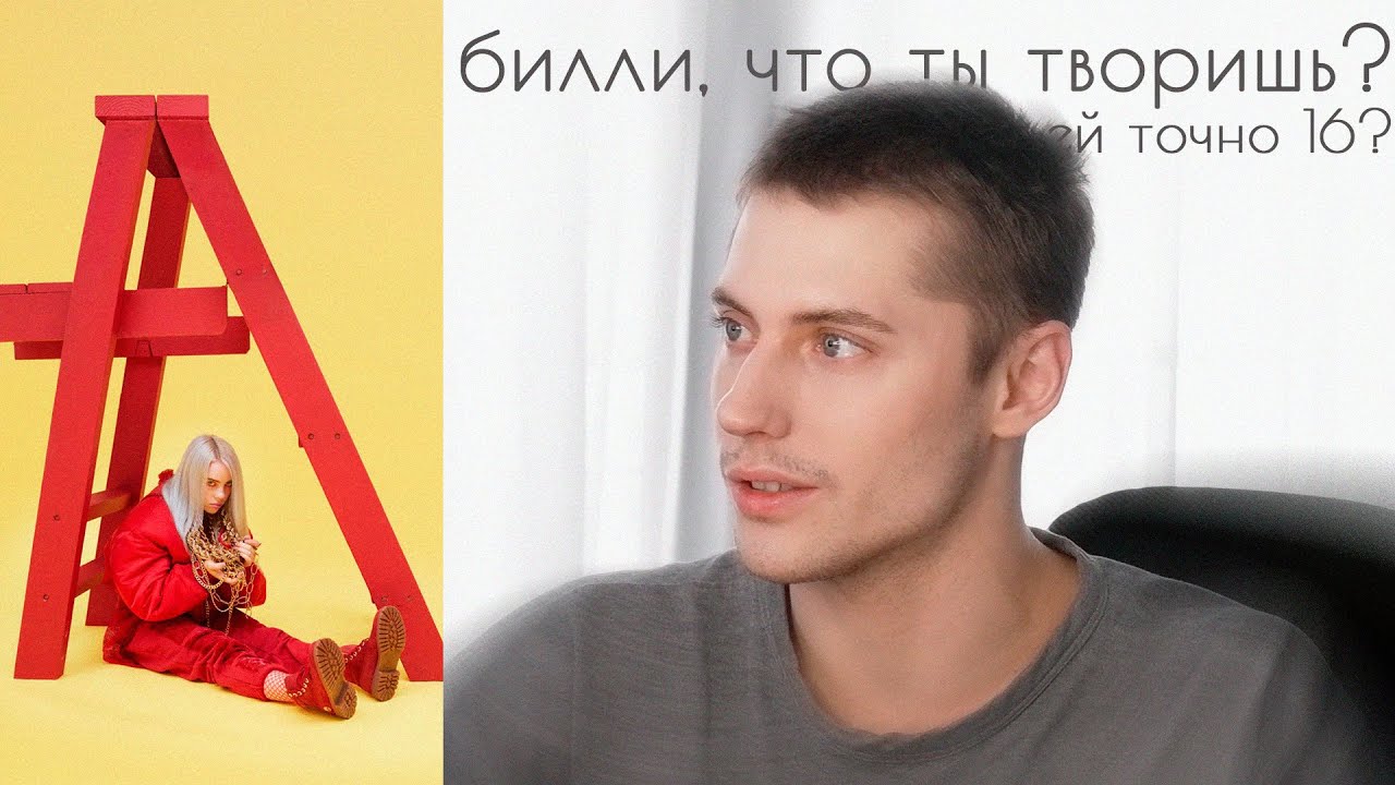 ВТОРОЙ ШАНС | Billie Eilish - dont smile at me | реакция на альбом