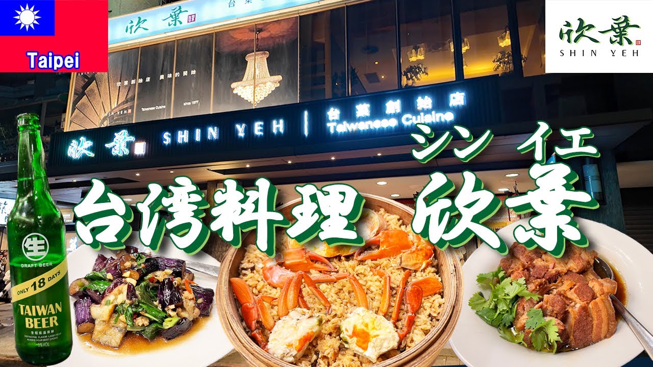 台湾🇹🇼Ⅱ エバー航空で台北⑨欣葉 台菜創始店 で夕食
