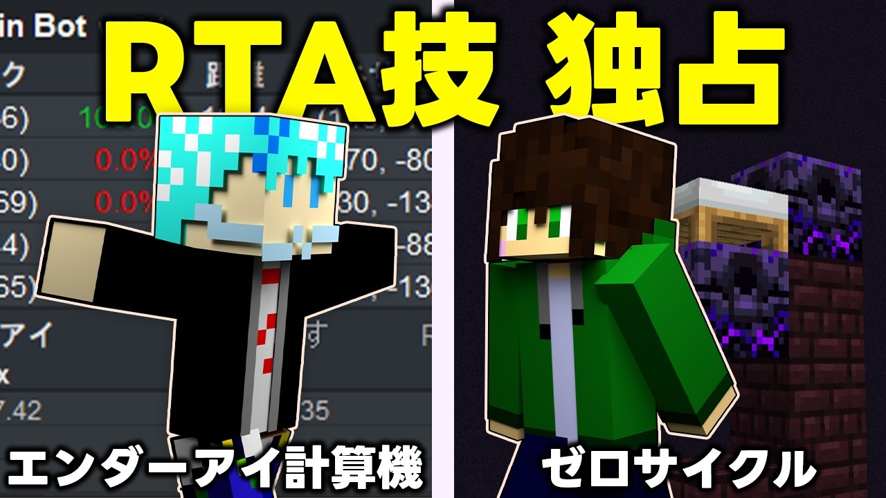 【マイクラ】RTA上級者テクを特許出願できる世界でエンドラ討伐対決！