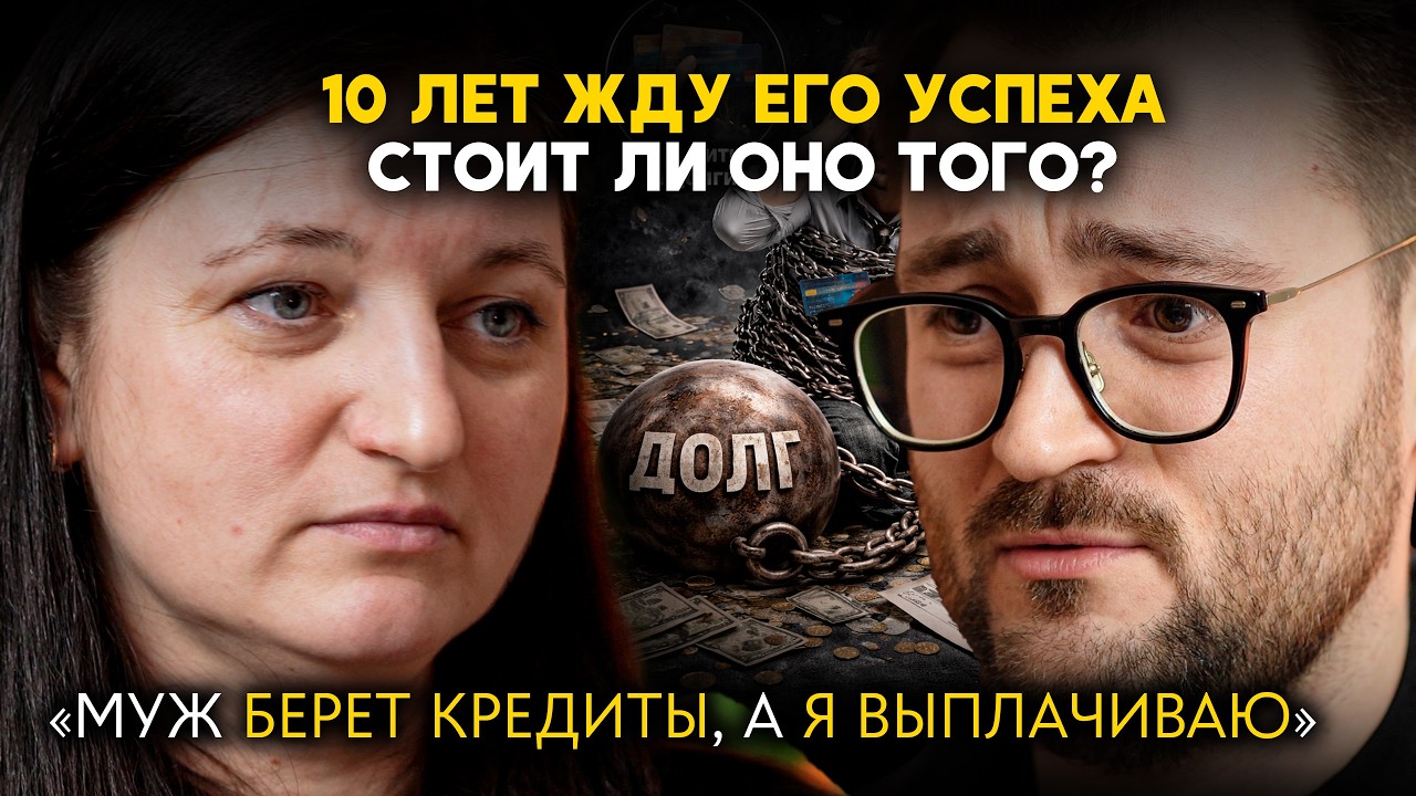 Тянет двоих детей и МИЛЛИОННЫЕ ДОЛГИ за ЕГО мечту | Финансовый Аудит с Сашей