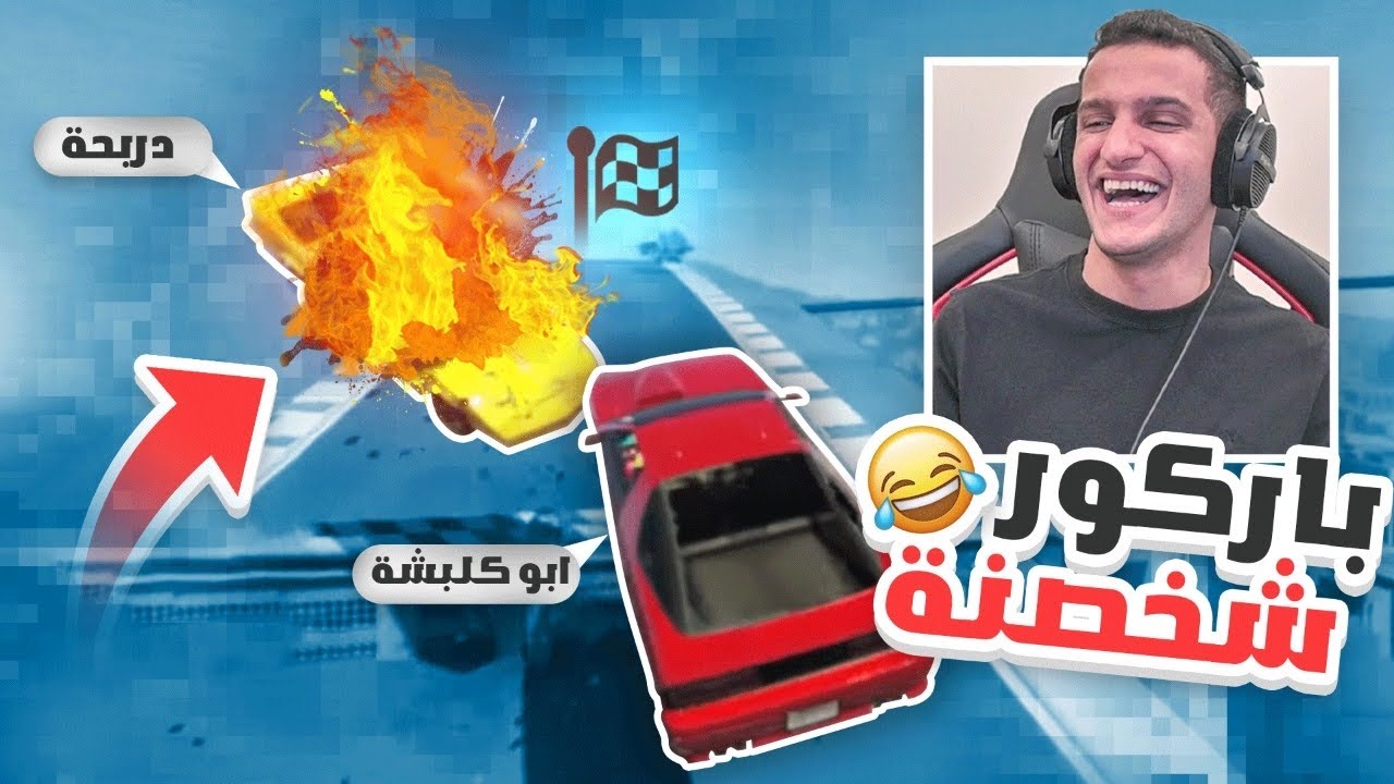 باركور السباق مع الغشاشين 🤣 | GTA Online