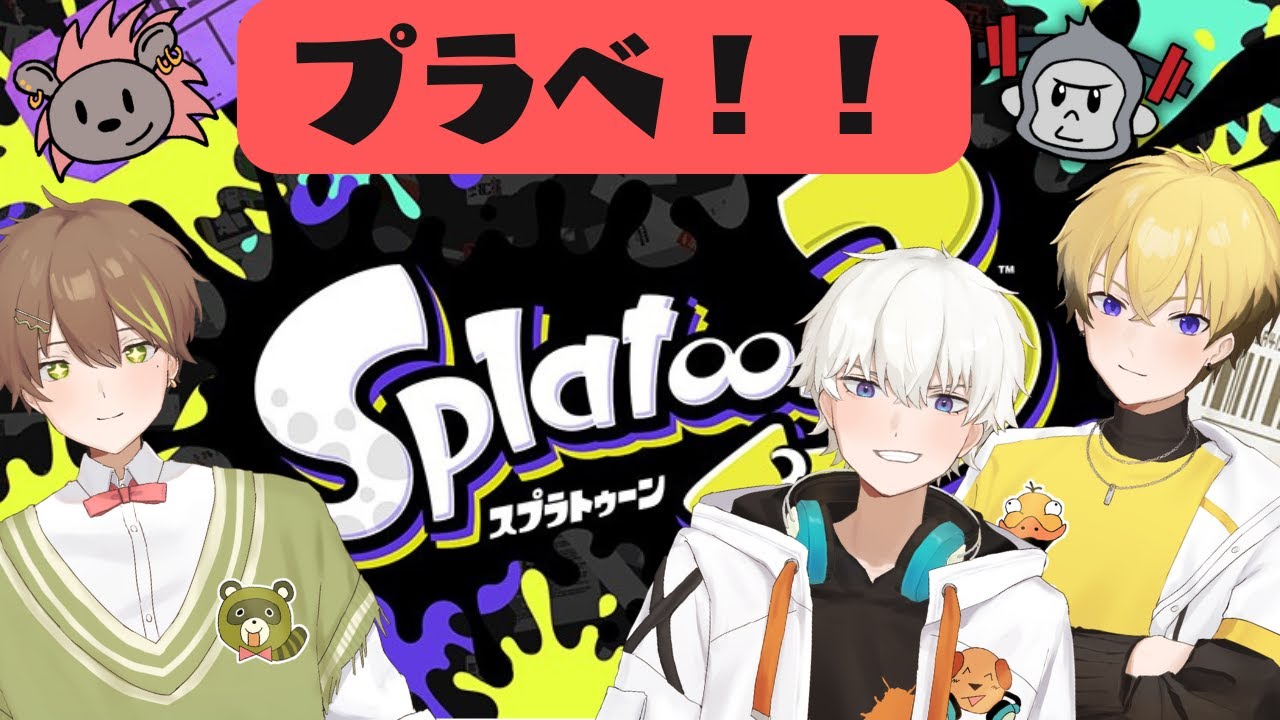 【スプラトゥーン３】久々のプラベ！！８人でワイワイ楽しむ！！ 　2026/02/07【おとなか】