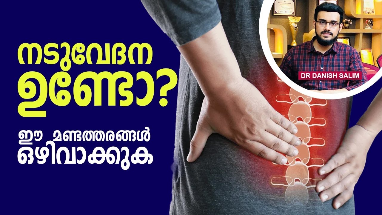 1931: നടുവേദന ഉള്ളപ്പോൾ ഈ മണ്ടത്തരങ്ങൾ ഒഴിവാക്കുക | Avoid these mistakes in back pain