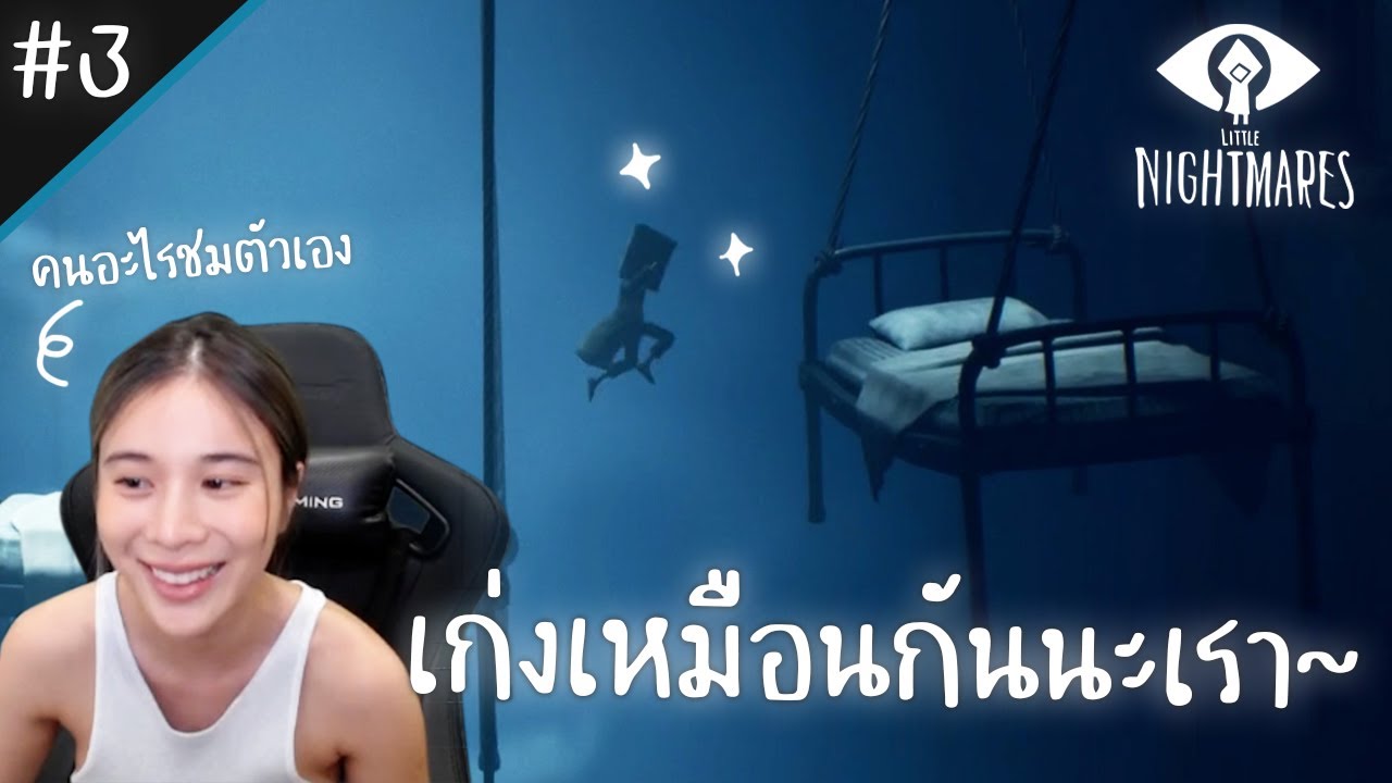 เก้าไม่ได้มาเล่นๆ ครั้งนี้เอาจริงแล้วนะ! Little nightmares 2 [part 3] | KaoSupassara