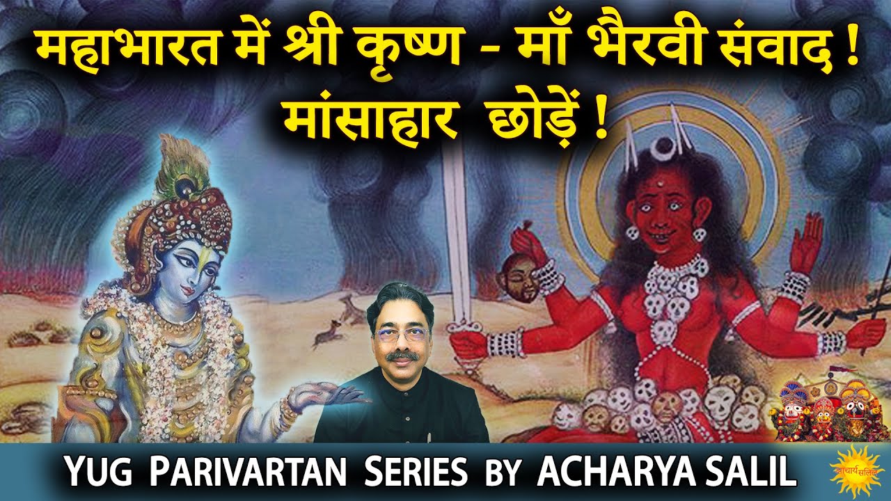 Shri Krishna - Maa Bhairavi Conversation   Acharya Salil