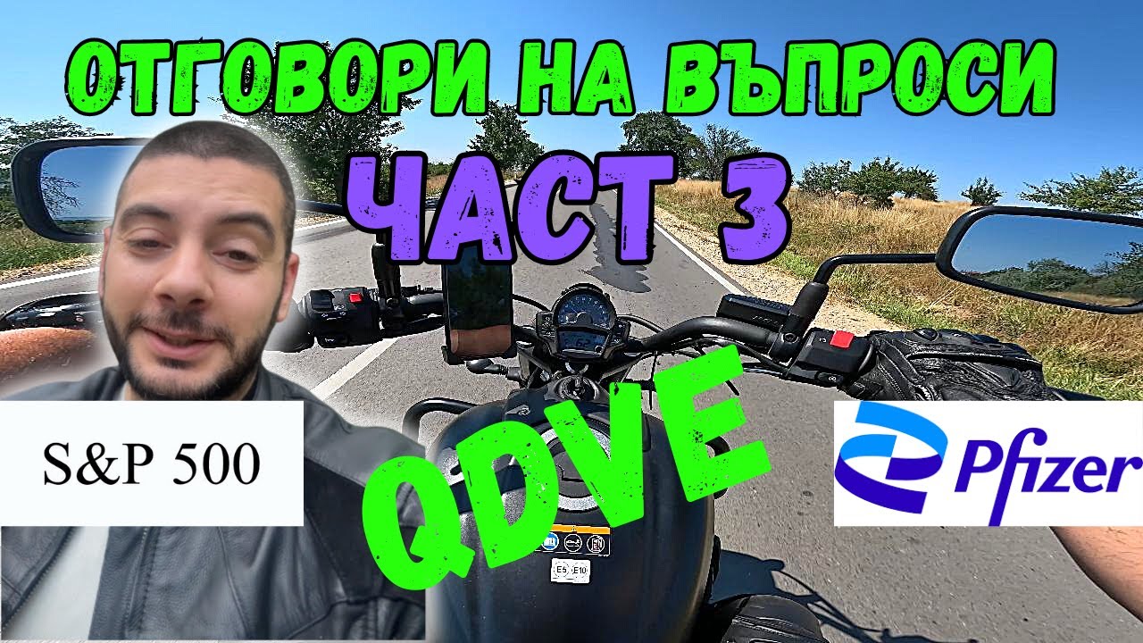 Отговори на Въпроси Част 3 | ETF | Колко акции да имам | Pfizer | Nasdaq | Interactive Brokers