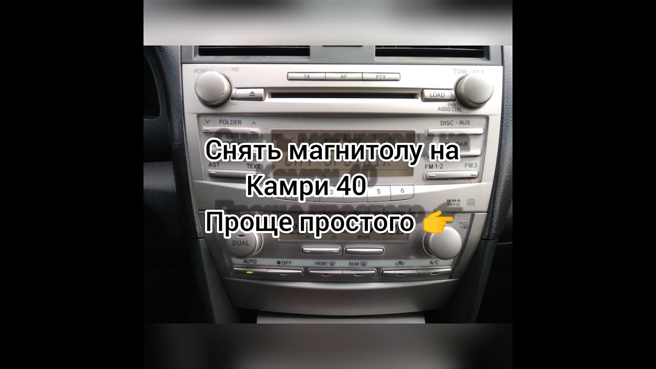 Снимаем магнитолу на камри 40. Как снять магнитолу на камри 40 очень просто.