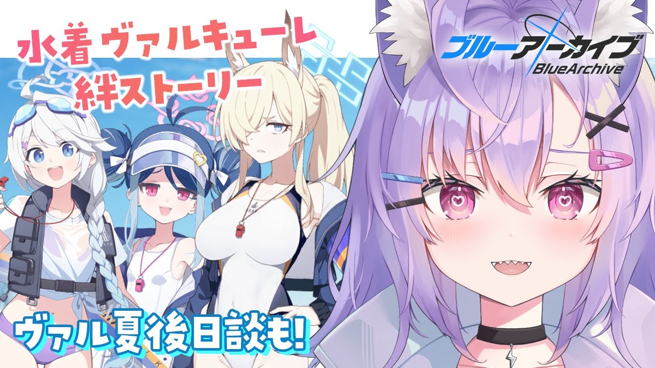 【 #ブルアカ 】ヴァルキューレ夏イベ後日談＋絆ストーリー【 七瀬ねけぴ 】 #vtuber