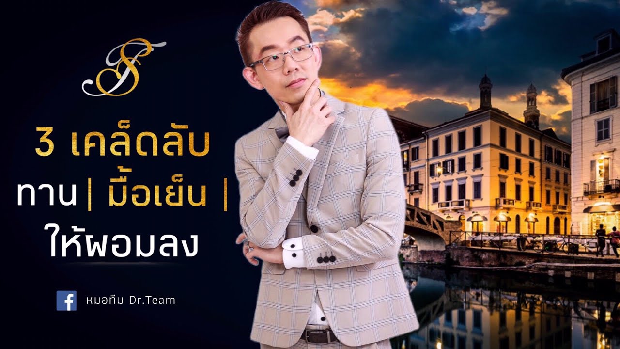 3 เคล็ดลับ ทาน 
