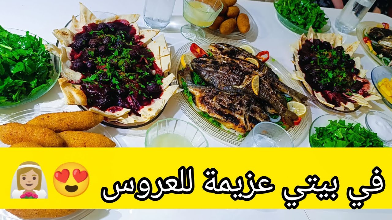 أول عزيمة لبنتي وزوجها بعد عرسها🎉 | سفرة من القلب ♥️لحمة بكرز وسمك عالفحم أكلاتهم المفضلة