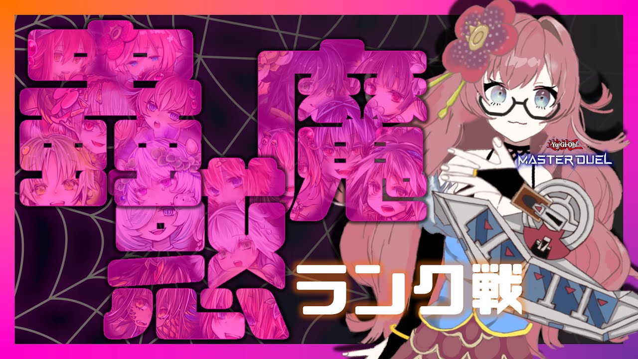 【11月新リミット構築】春化精蟲惑魔でランク戦!!　#遊戯王マスターデュエル