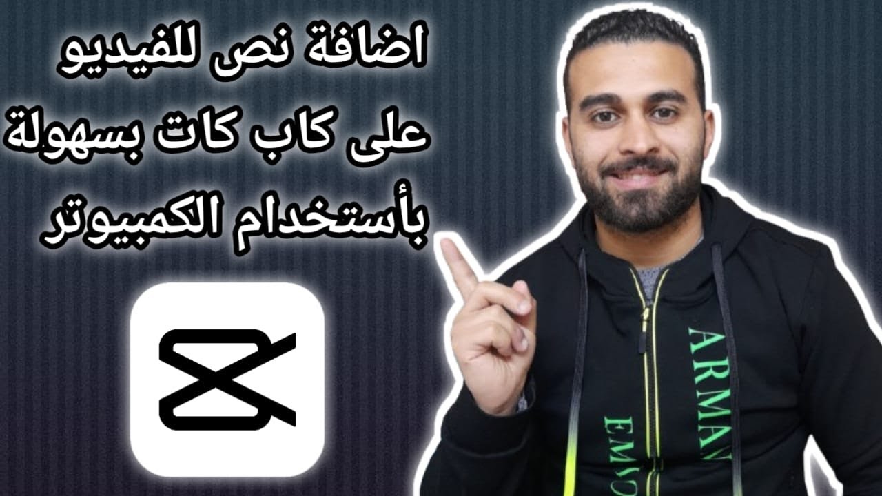 طريقة اضافة نص للفيديو بشكل احترافي علي كاب كات Cap Cut للكمبيوتر