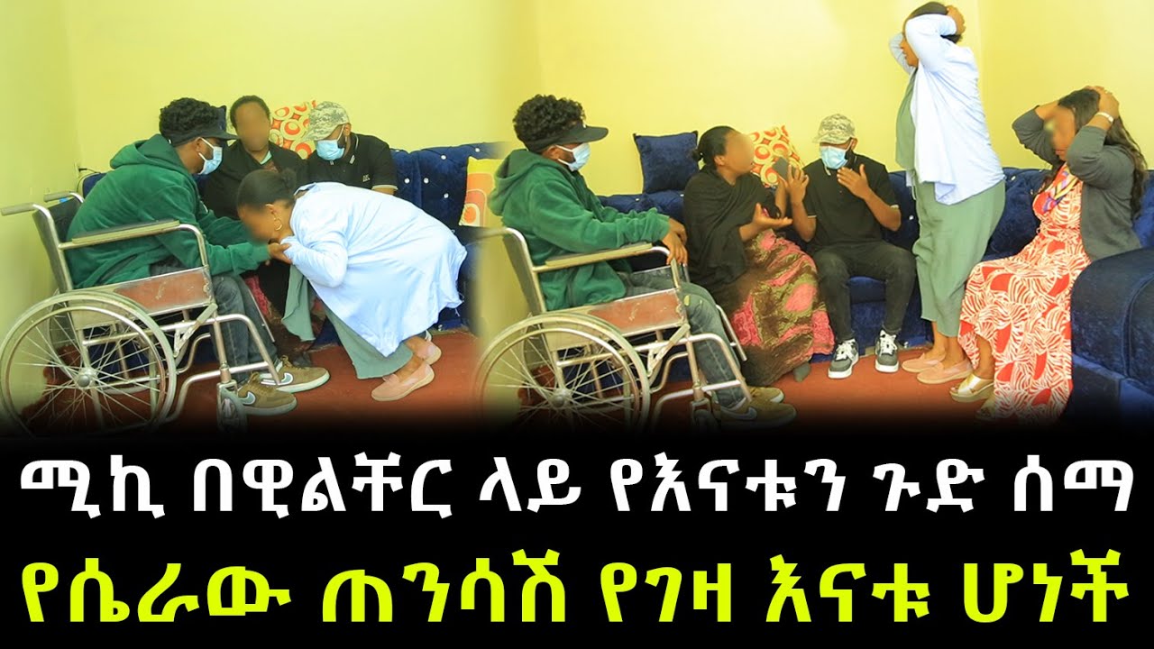 አስደንጋጭ ነገር ተፈጠረ ። የሴራው ጠንሳሽ የሚኪ እናት መሆኗን ደረስንባት ። ሚኪ በዊልቸር መሄድ ጀመረ !!