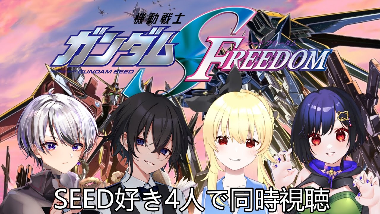 【#同時視聴 】共に震えたあの感動をもう一度見たくて【#ガンダムseedfreedom 】