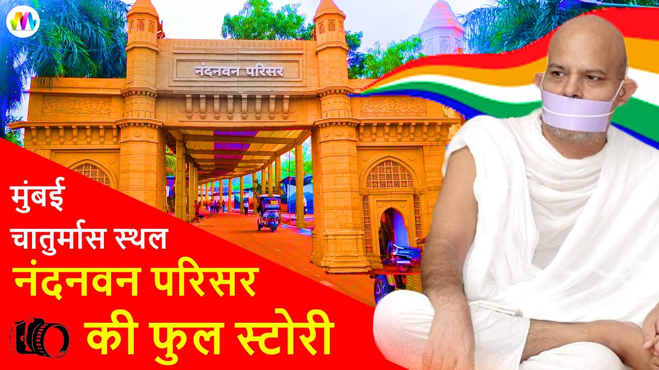 acharya mahashraman मुंबई चातुर्मास स्थल Nandanvan परिसर की सम्पूर्ण जानकारी #terapanth
