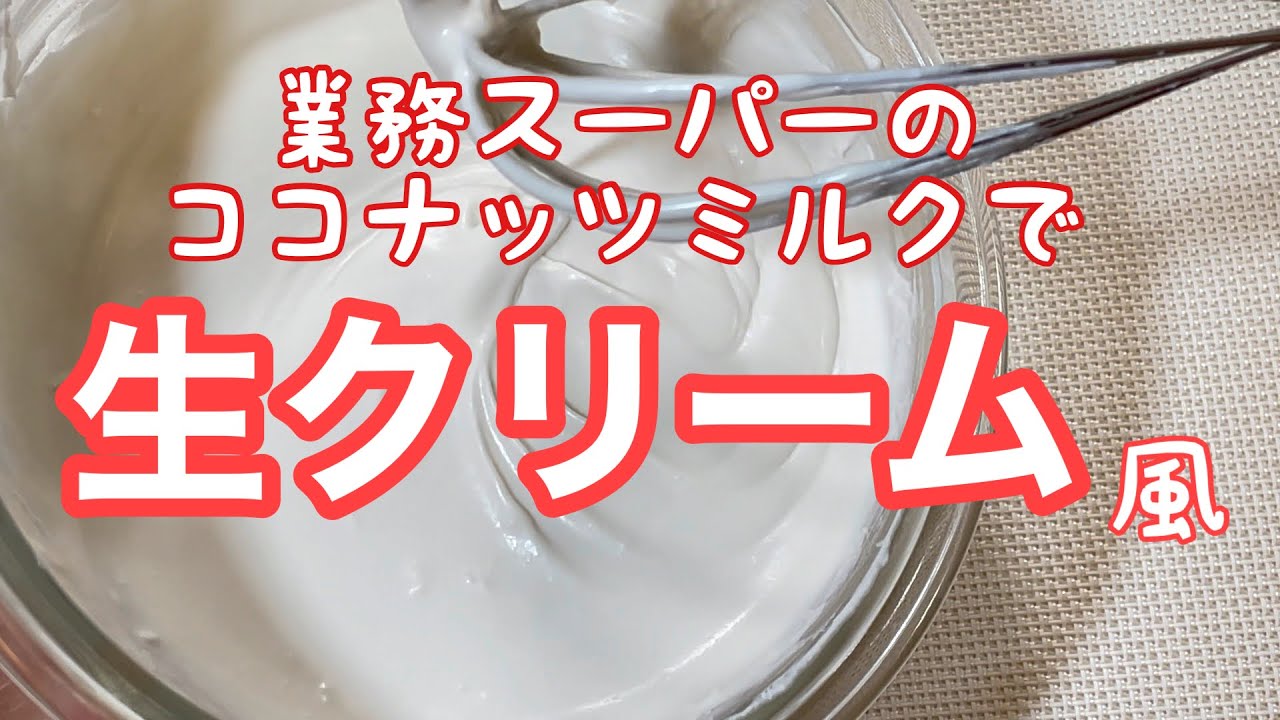 【業務スーパー】ココナッツミルクで生クリーム風