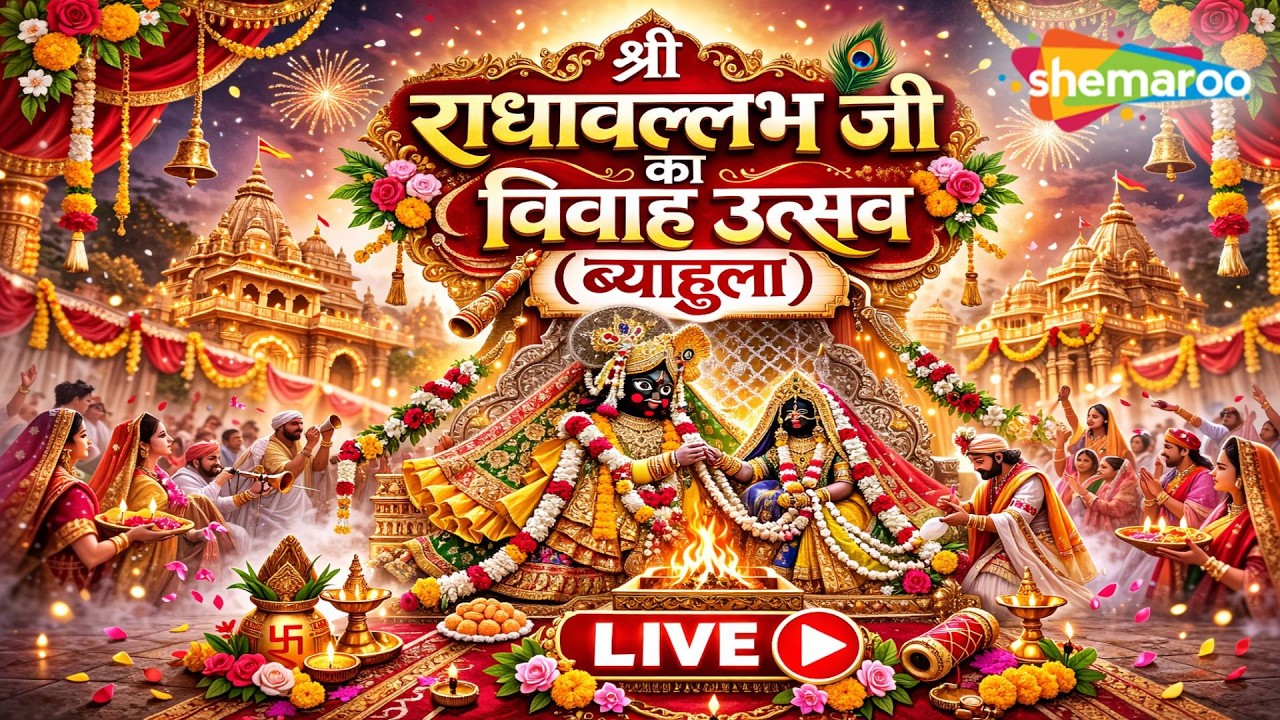 LIVE: Shri Radha Vallabh Ji Vivah Utsav 2026 | Vrindavan Celebration | Live Darshan
