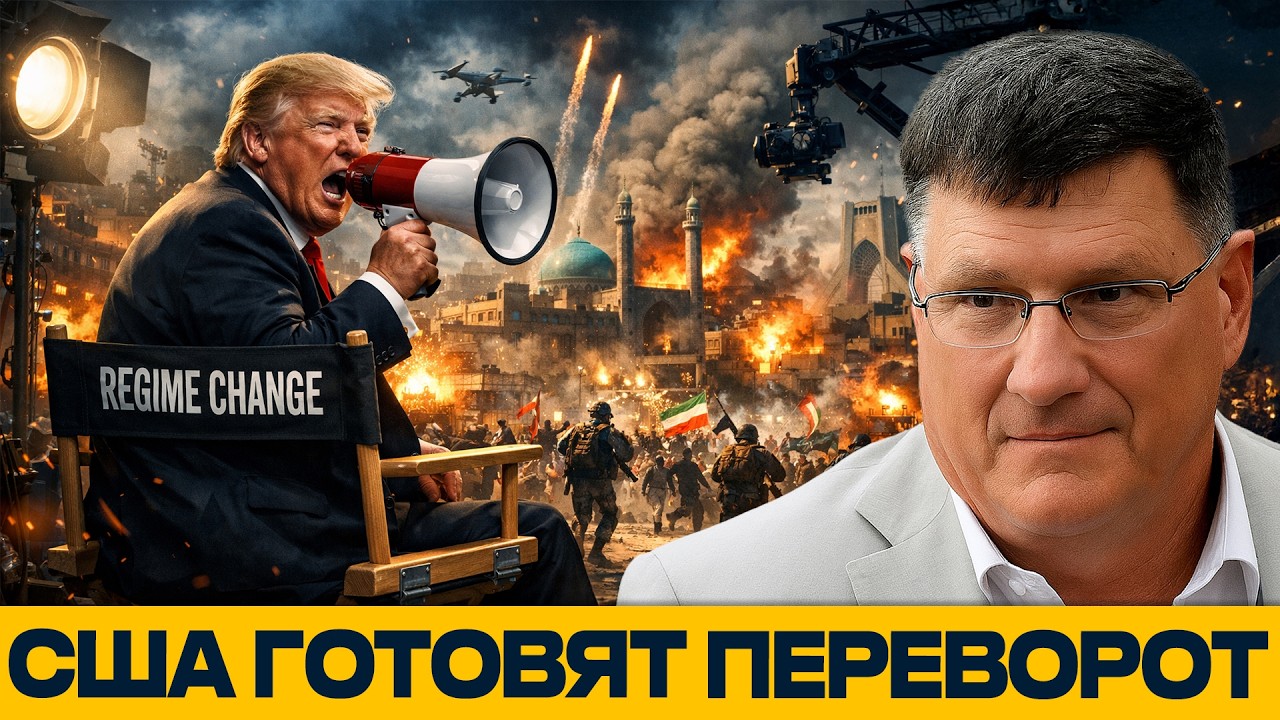 Режиссёр войны: Как Трамп готовит падение Ирана - Скотт Риттер