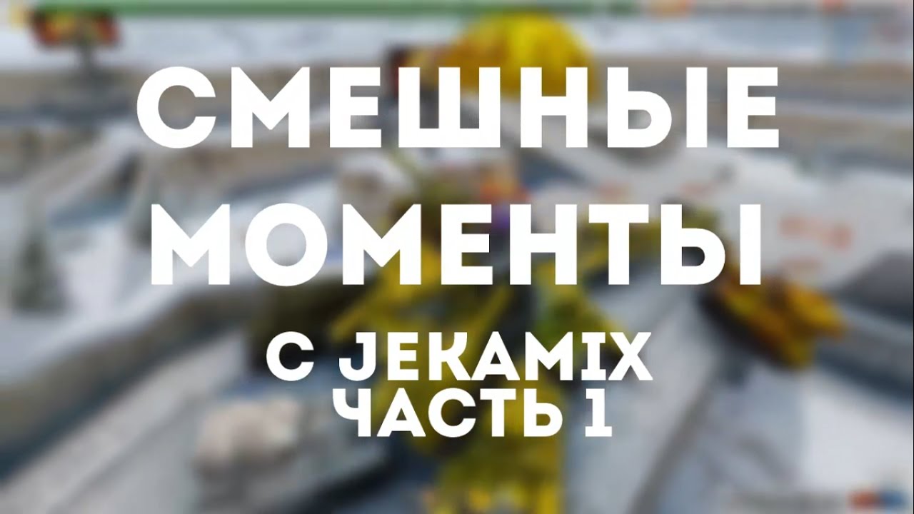 САМЫЕ СМЕШНЫЕ МОМЕНТЫ С JEKAMIX/ЖЕКОЙ МИКС #1