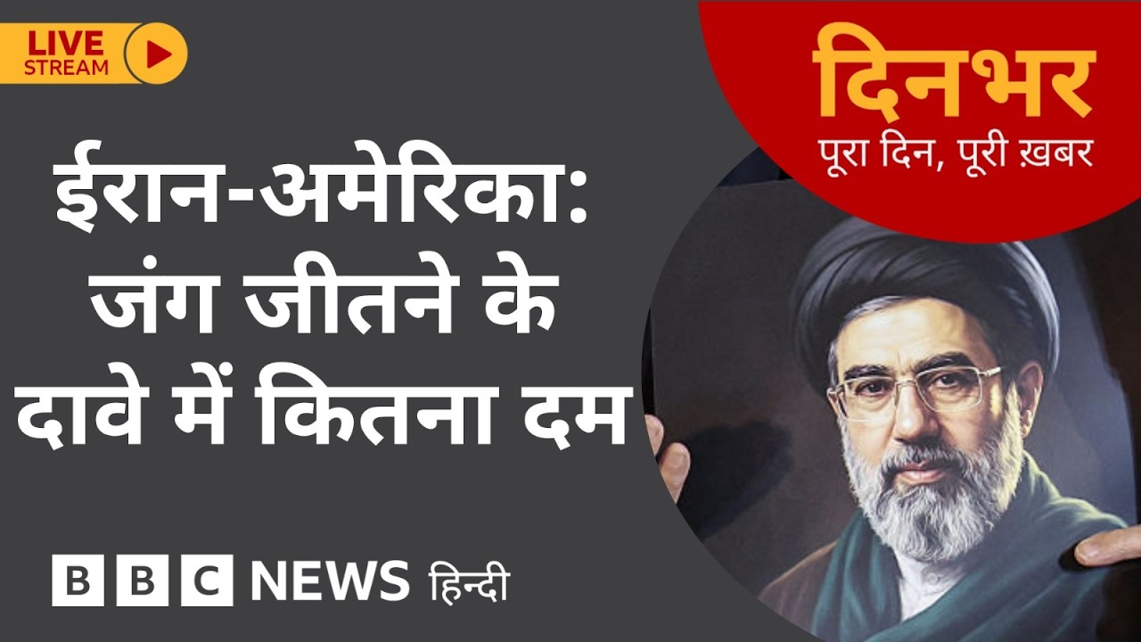 DINBHAR NEWSCAST: US - Iran, जंग जीतने के दावे में कितना दम | 04 June 2026 (BBC Hindi)