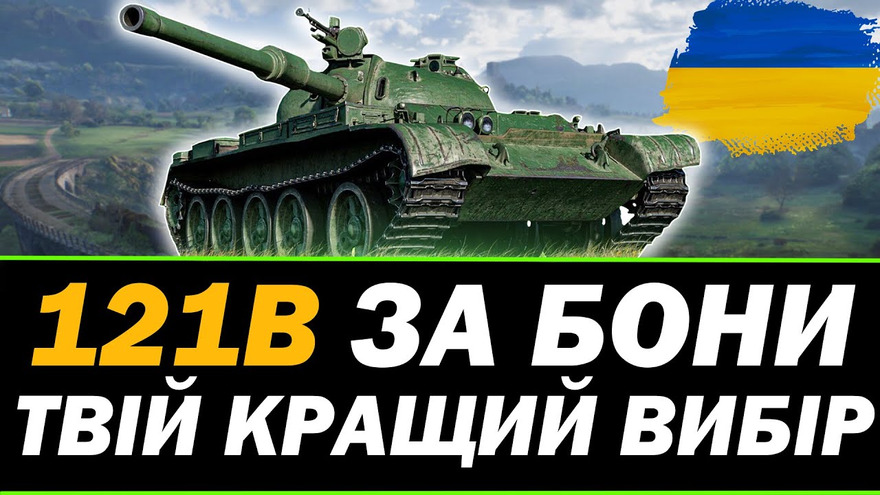● 121b - ЧИ ВАРТИЙ УВАГИ?  ● 🇺🇦 СТРІМ УКРАЇНСЬКОЮ   #ukraine      #wot