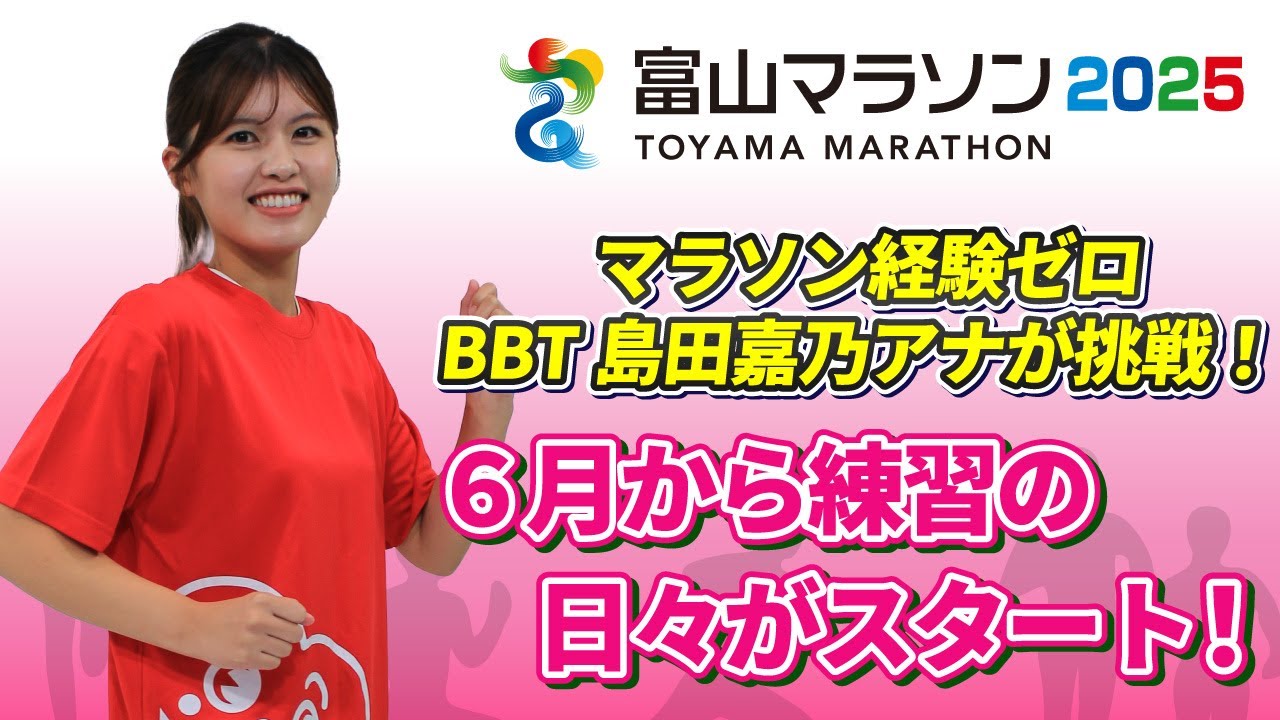 【富山マラソン2025】目指せ完走！BBT島田嘉乃アナのマラソン挑戦記①