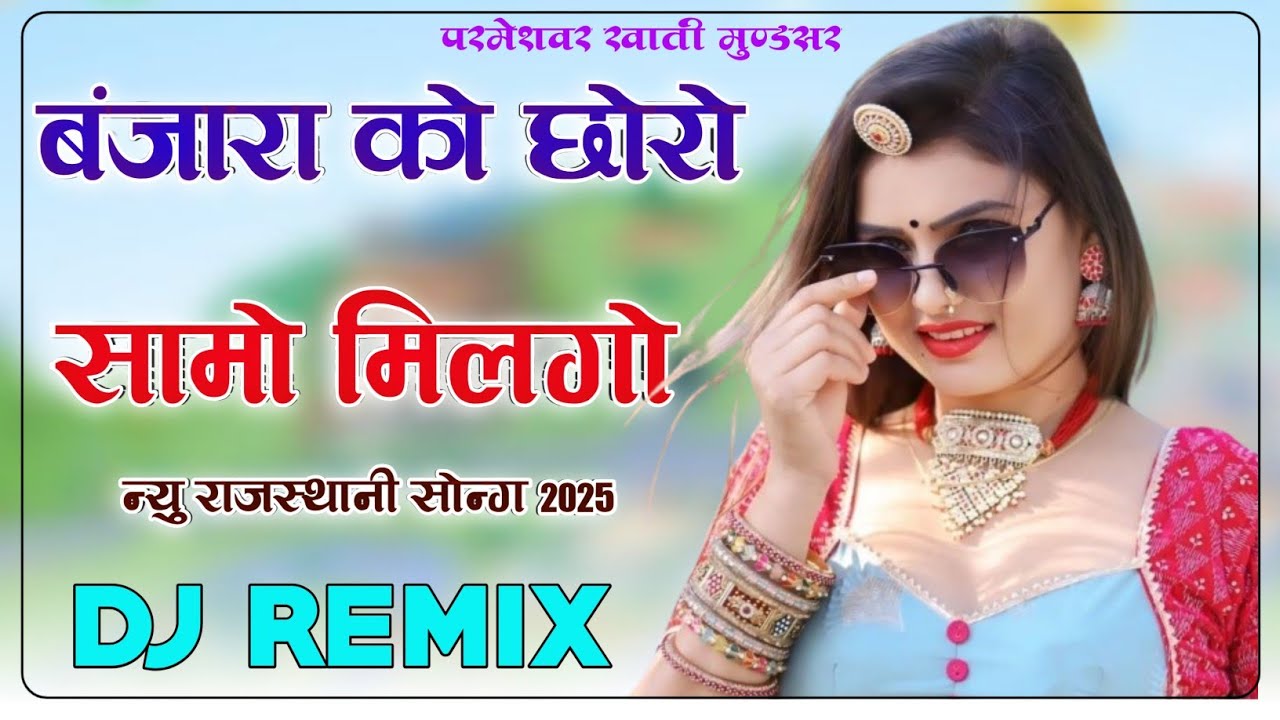 Banjara Ro Chhoro 4D Brazil Bass Remix Samo Milgyo Ma Mhari Banjara Ro Choro बंजारा रो छोरो DjRemix