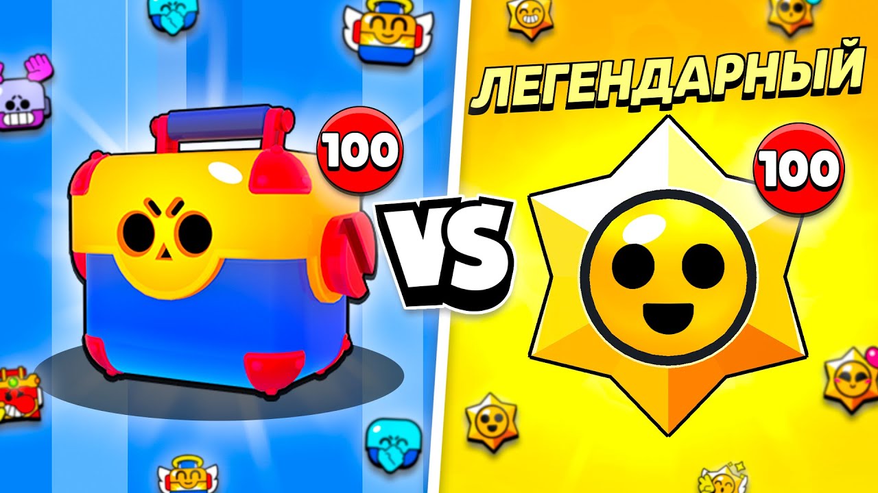 100 МЕГАЯЩИКОВ VS 100 ПРИЗОВ СТАРР В БРАВЛ СТАРС!😨 ЧТО ЛУЧШЕ?