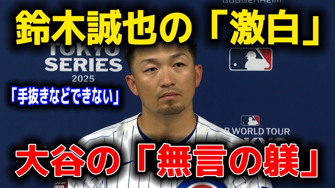 【激白】「誰も手抜きなどできない」鈴木誠也が明かす真実。大谷翔平が極限状態のグラウンドで侍ジャパンに叩き込んだ「無言の躾」