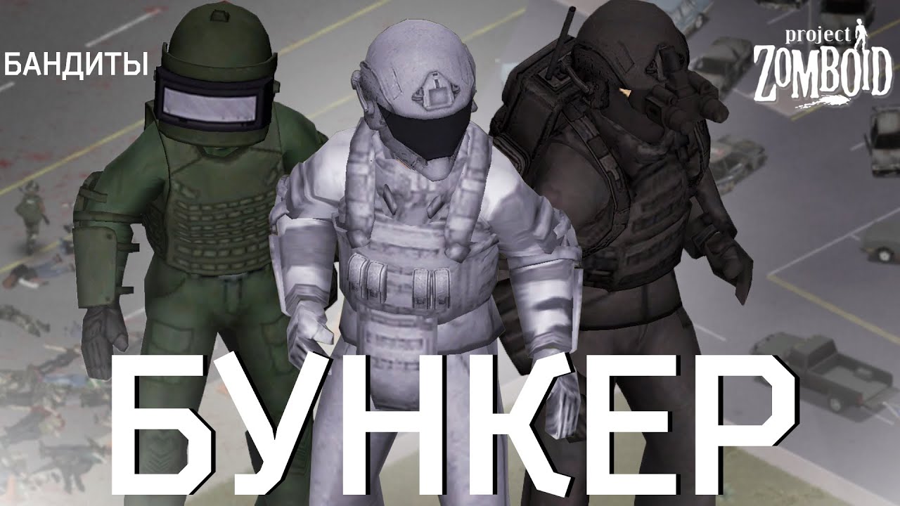50 дней с БАНДИТАМИ в БУНКЕРЕ билда 42 Project Zomboid