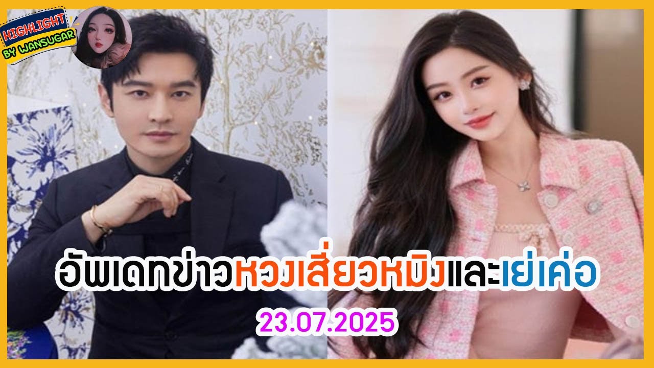 🔶🔶อัพเดทข่าวหวงเสี่ยวหมิงและเย่เค่อ 23.07.2025