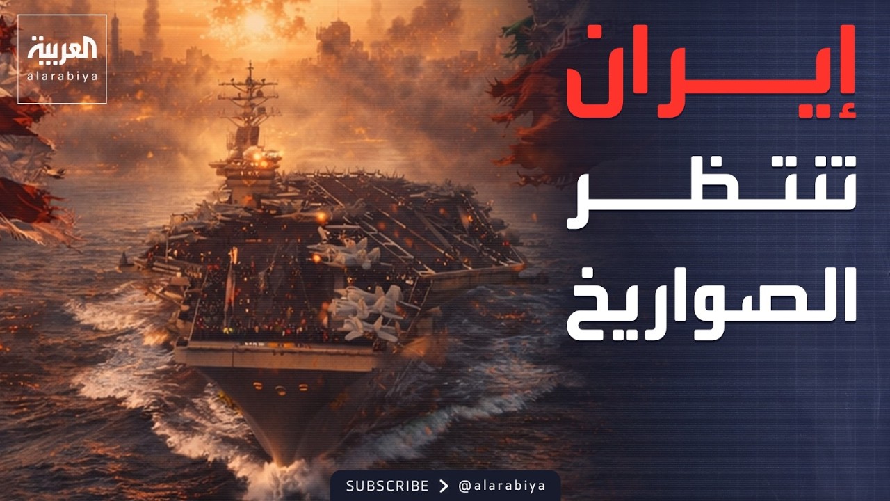 الخامسة | صواريخ صينية مضادة للسفن تقترب من إيران.. وروسيا تحذر بريطانيا وفرنسا