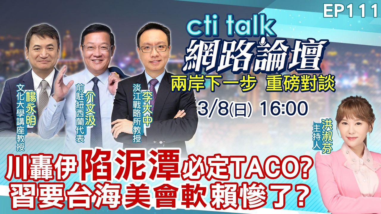 【#ctitalk網路論壇】川轟伊陷泥潭必定TACO?習要台海美會軟賴慘了?介文汲李大中楊永明重磅對談 精彩完整全程ep111@中天電視CtiTv  ‪‪‪@ctitalk_official