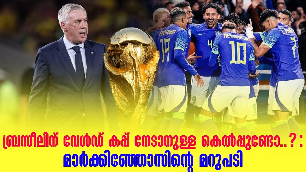 ബ്രസീലിന് വേൾഡ് കപ്പ് നേടാനുള്ള കെൽപ്പുണ്ടോ..?: മാർക്കിഞ്ഞോസിൻ്റെ മറുപടി | Brazil Football Team 