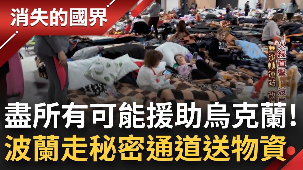 不是旁觀者! 是你們最強的後盾! 波蘭成為烏克蘭的